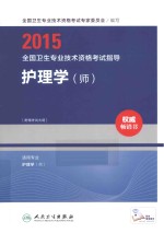 2015全国卫生专业技术资格考试指导 护理学(师)