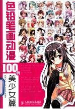 色铅笔画动漫100例 美少女篇 彩印