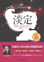 谈定 成就内心强大的女人 经典珍藏版