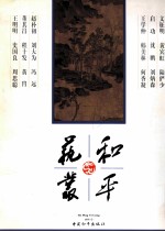 和平艺丛 2