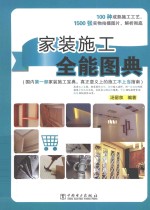 家装施工 全能图典