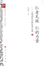 仁者无敌 仁的力量 大变动社会的生存之道 上