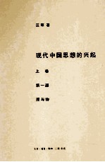 现代中国思想的兴起 上 第1部 理与物