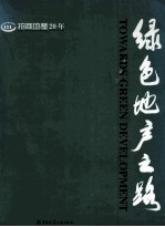 绿色地产之路 招商地产20年