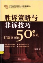 胜诉策略与非诉技巧 打赢官司的50个要点