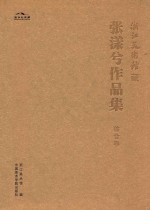 浙江美术馆藏张怀江作品集 综合卷