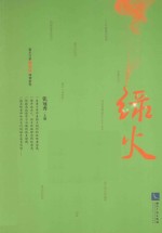 绿火