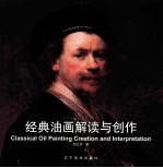 经典油画解读与创作