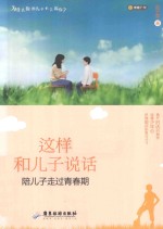 这样和儿子说话 陪儿子走过青春期