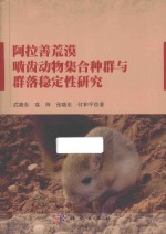 阿拉善荒漠啮齿动物集合种群与群落稳定性研究