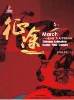 征途 走向百年的中国动画 卷3 中国动画史 3