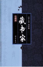 藏书家 第11-13辑 合订本 珍藏版 上