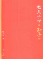教儿子学《孙子》