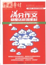 满分作文都是这样用素材 历届高考最受阅卷老师欢迎的考场作文素材
