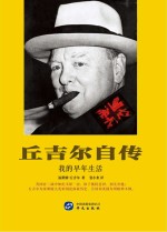 丘吉尔自传 我的早年生活