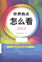 世界热点怎么看 2014