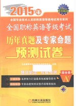 全国职称英语等级考试历年真题及专家命题预测试卷 综合类A级 2015年