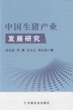 中国生猪产业发展研究