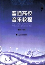 普通高校音乐教程 上