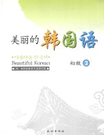 美丽的韩国语 初级 3