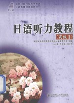 日语听力教程 高级 1 日语类 新世纪应用型高等教育