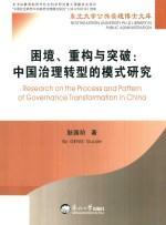 困境、重构与突破 中国治理转型的模式研究