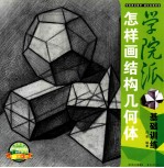 学院派基础训练 怎样画结构几何体