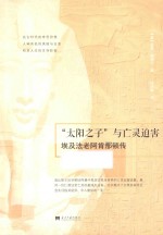 “太阳之子”与亡灵迫害 埃及法老阿肯那顿传
