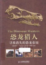 恐龙猎人 寻找消失的恐龙帝国
