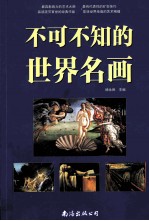 不可不知的世界名画