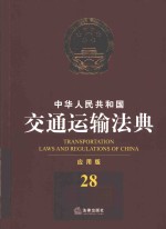 中华人民共和国交通运输法典 应用版