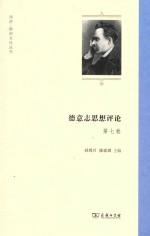 德意志思想评论 第7卷