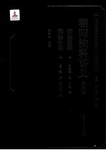 朝阳法科讲义 第6卷