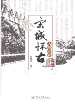 宋城怀古 人物春秋