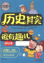 历史其实很有趣 中国卷 第1卷