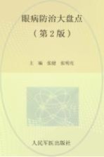 眼病防治大盘点