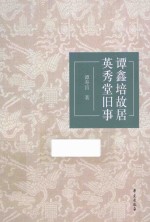 谭鑫培故居英秀堂旧事