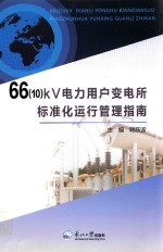 66（10）kV电力用户变电所标准化运行管理指南
