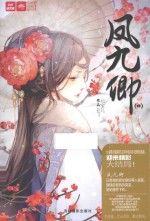 风九卿 4