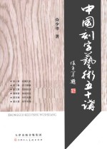 中国刻字艺术五十讲