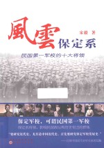 风云保定系 民国第一军校的十大将领