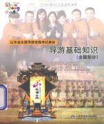 山东省全国导游资格考试教材 导游基础知识 全国部分