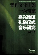 稻作文化中的一朵奇葩 嘉兴地区礼俗仪式音乐研究