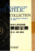 中华人民共和国集邮全集 第2卷 汉英对照