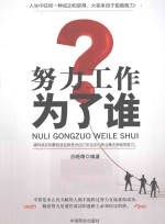 努力工作为了谁