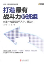 打造最有战斗力的班组 创建一流班组的软实力、硬功夫