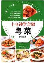 十分钟学会做粤菜