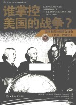 谁掌控美国的战争? 美国参谋长联席会议史 1942-1991年