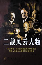 二战风云人物