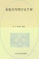 家庭实用理疗法手册